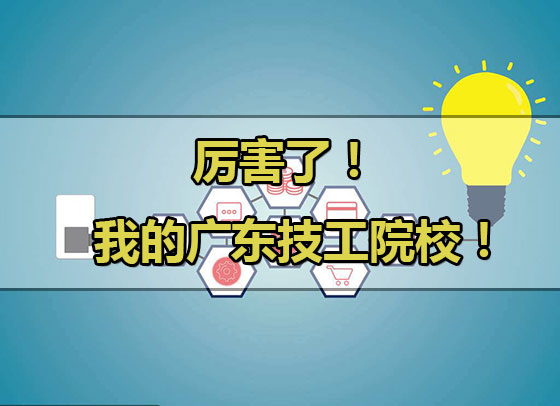 高中畢業(yè)生讀高技，廣東的技工院校最好！為什么？
