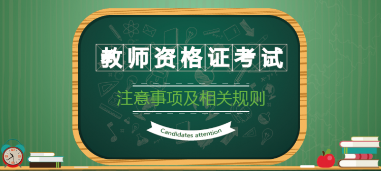 關(guān)于2018年廣東省中小學(xué)教師資格考試的問(wèn)答！