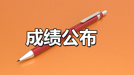 關(guān)于公布廣東省2017年下半年非學(xué)歷（行業(yè)） 證書考試成績(jī)的通知