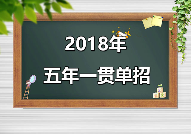關(guān)于廣東省做好2018年高職院校五年一貫制單獨(dú)招生考試試點(diǎn)工作的通知