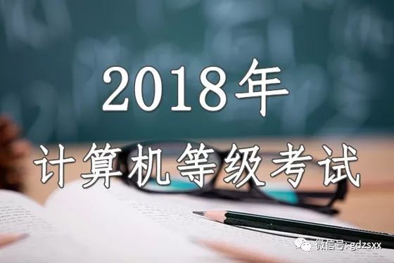 2018年上半年（第51次） 全國計算機等級考試3月24-26日開始！