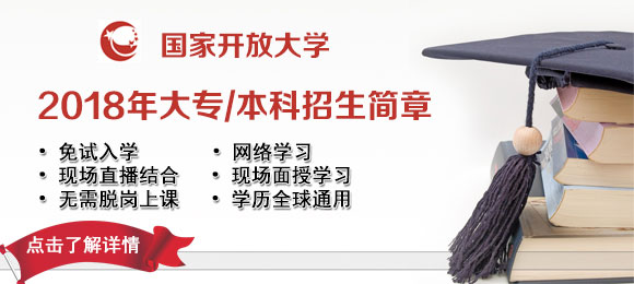 廣東開(kāi)放大學(xué)2018年春季招生簡(jiǎn)章