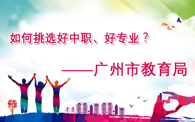 如何選擇中職學(xué)校和專業(yè)？廣州市教育局為你解讀