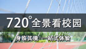 全景校園—720校園全景