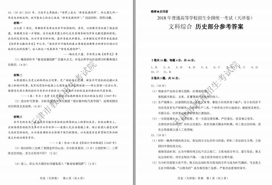 2018年天津高考文綜試題