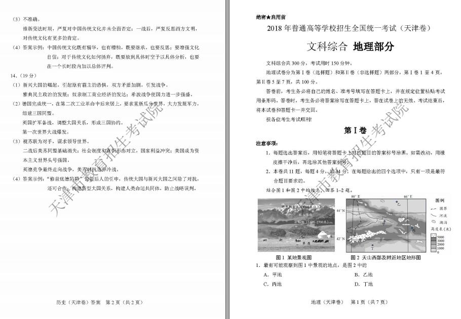 2018年天津高考文綜試題