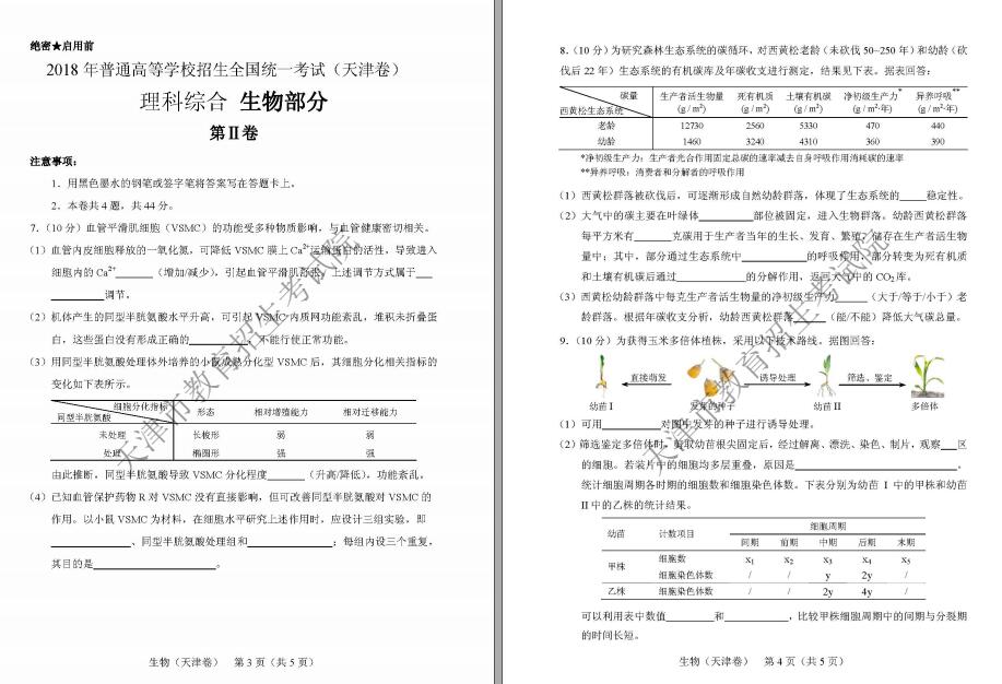 2018年天津高考理綜試題
