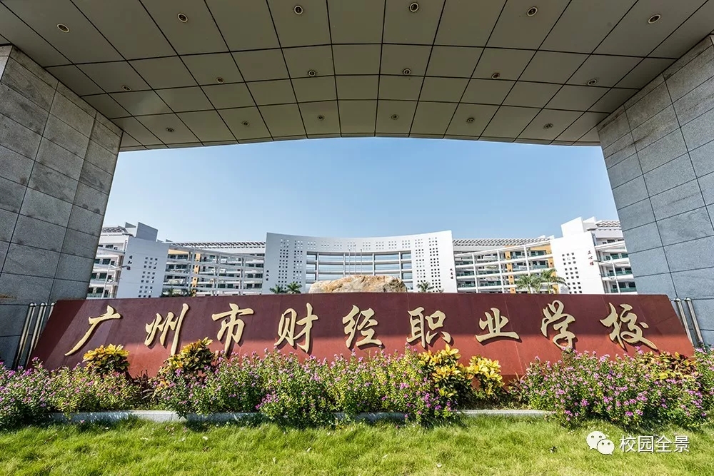 廣州市財(cái)經(jīng)職業(yè)學(xué)校