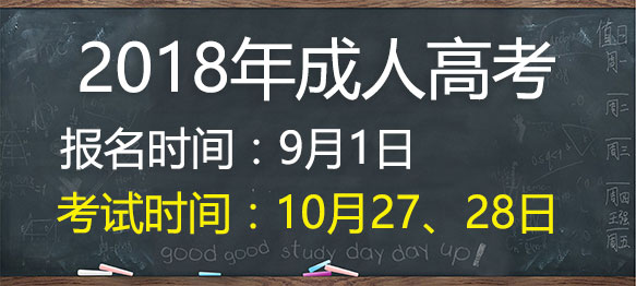 2018年廣東省成人高考9月1日開始報名