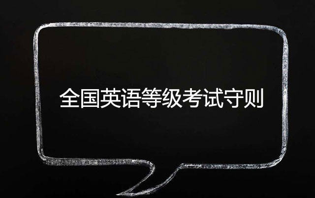全國英語等級考試考生守則