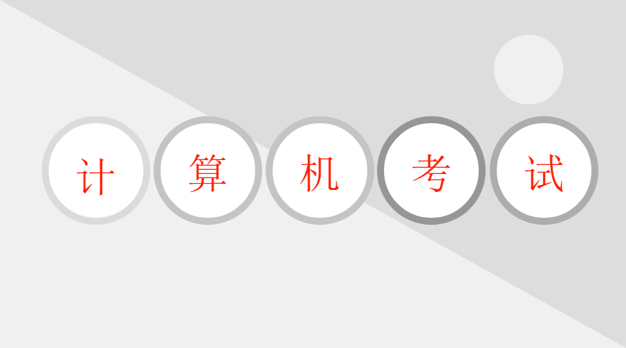 2018年下半年全國計算機等級考試 （第52次）及全國英語等級考試 將于9月15-17日舉行