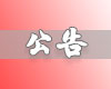 關(guān)于佛山市北外附校三水外國語學校10月20日舉行的KET、PET校園版的?？脊? width=