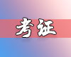 關(guān)于2018年10月20日劍橋通用五級KET、PET英語證書考試的通知