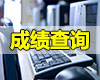 2018年9月（第52次）全國計算機等級考試成績查詢！