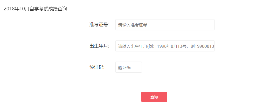 2018年10月份自考成績查詢