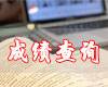 2018年下半年全國中小學(xué)教師資格考試筆試成績公布啦！