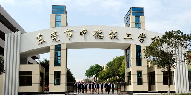 東莞市中德技工學校