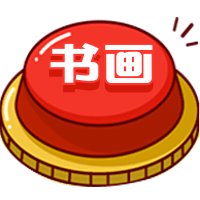 2019年上半年書(shū)畫(huà)等級(jí)考試報(bào)開(kāi)始了
