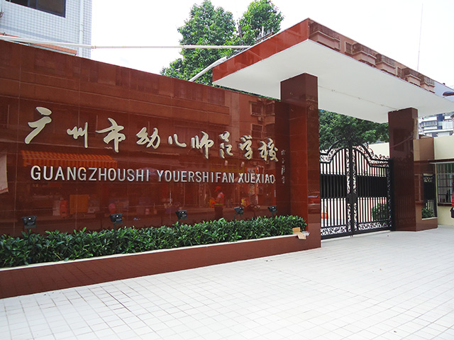 廣州市幼兒師范學校2018年招生簡章
