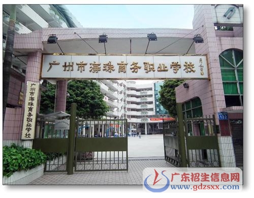 廣州市海珠區(qū)工藝美術(shù)職業(yè)學校