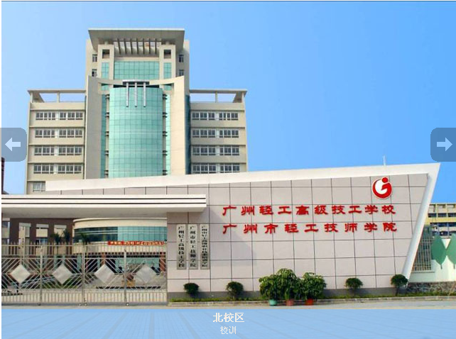 廣州市輕工技師學院