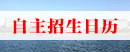 廣東省2019年高職院校自主招生工作日程安排