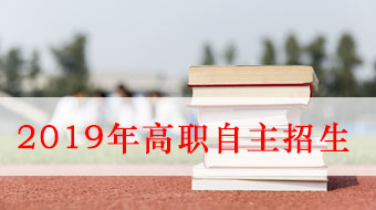 關(guān)于做好2019年高等職業(yè)院校自主招生試點工作的通知