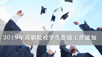 關于做好2019年高職院校招生期間學生資助工作的通知