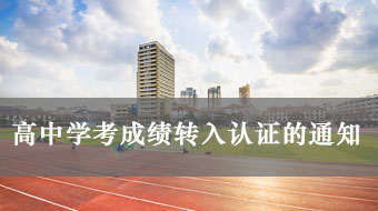 關于公布2019年廣東省普通高中學業(yè)水平考試考生成績轉入認定結果的通知