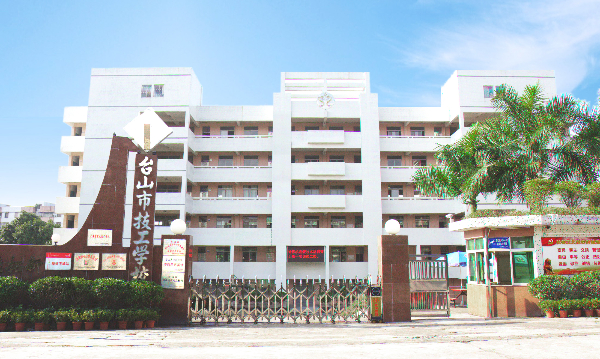 臺山市技工學校2019年招生簡章