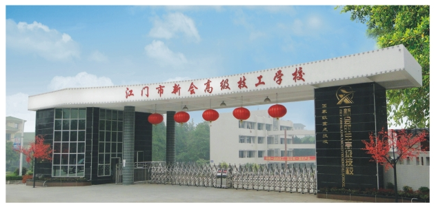 江門市新會高級技工學校招生簡章