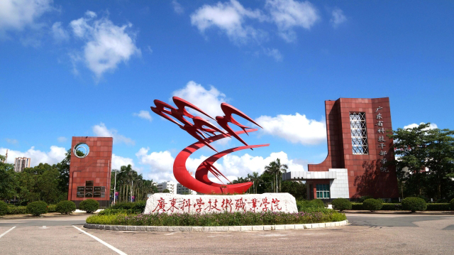 廣東科學(xué)技術(shù)職業(yè)學(xué)院招生簡章