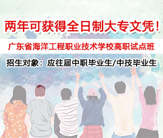 報(bào)讀廣東省海校，輕松拿全日制大專文憑！