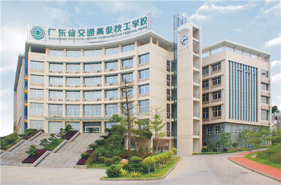 廣東省交通運輸技師學院2019年招生簡章