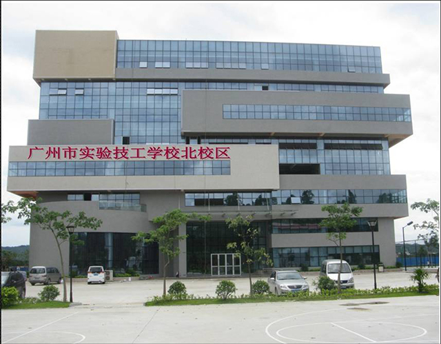 廣州市實(shí)驗技工學(xué)校2019年招生簡章