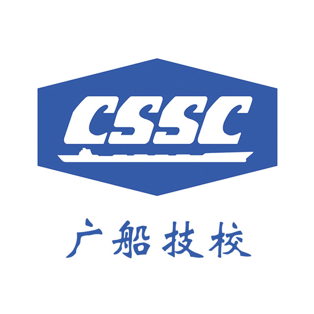 廣州造船廠技工學(xué)校