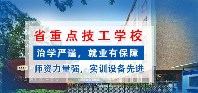廣州造船廠技工學(xué)校