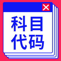 2019年下半年中小學教師資格考試（筆試） 科目代碼列表