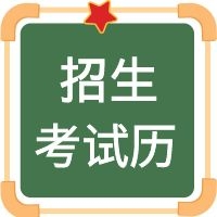 2019年9月招生考試歷來了！ 這些內(nèi)容與您相關......
