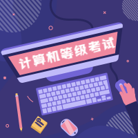 2019年專題介紹系列十四 | 全國計算機等級考試（NCRE）