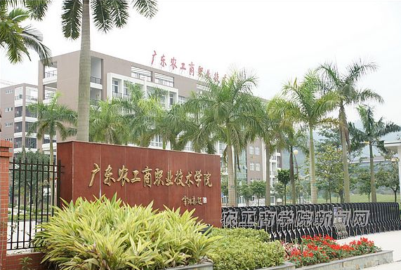 廣東農工商職業(yè)技術學院2019年高技能學歷人才培養(yǎng)計劃