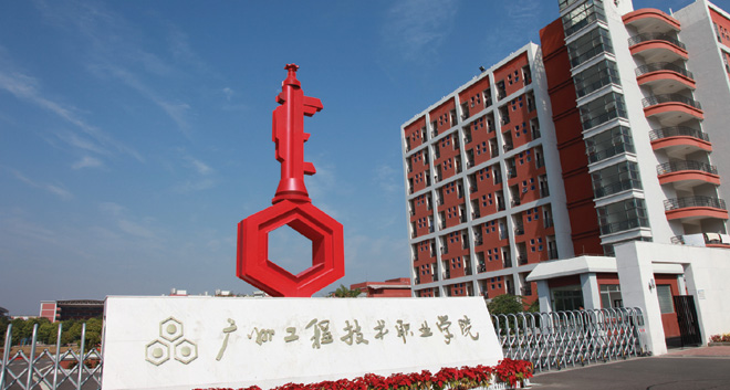 廣州工程技術(shù)職業(yè)學院2019年廣東省高技能學歷人才培養(yǎng)計劃