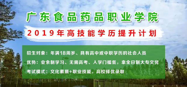 廣東食品藥品職業(yè)學(xué)院