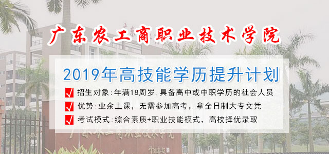 廣東農(nóng)工商職業(yè)技術學院
