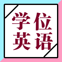 廣東學士學位英語什么時候報名？