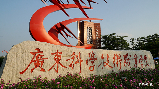廣東科學技術(shù)職業(yè)學院2019年高技能學歷人才培養(yǎng)計劃