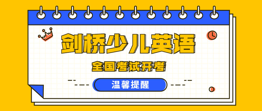 2019年9月全國劍橋少兒英語考試開考溫馨提示
