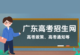 廣東高考招生信息網(wǎng)