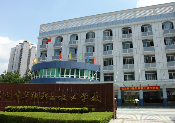 深圳市福田區(qū)華強(qiáng)職業(yè)技術(shù)學(xué)校