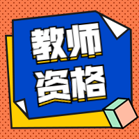 2019年廣州市下半年全國中小學教師資格考試筆試順利結束